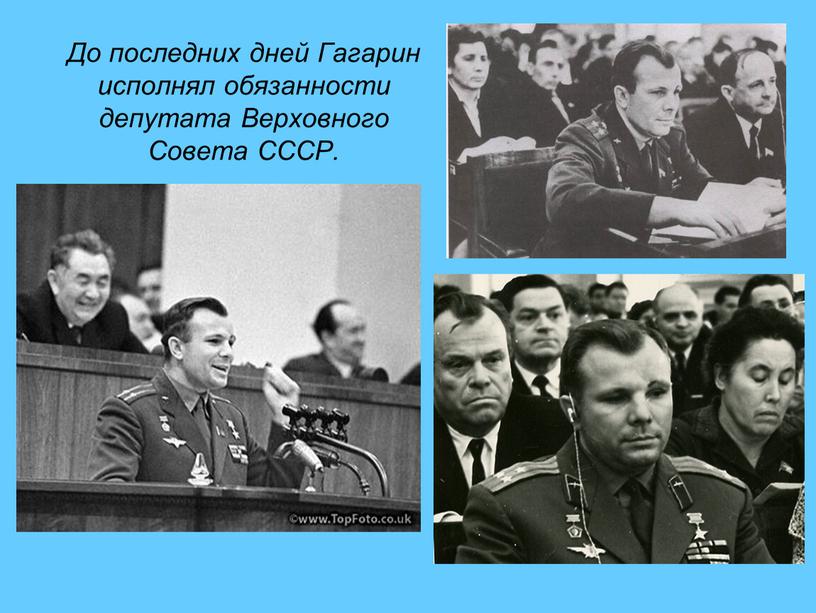 До последних дней Гагарин исполнял обязанности депутата