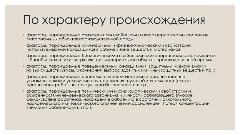 По характеру происхождения факторы, порождаемые физическими свойствами и характеристиками состояния материальных объектов производственной среды; факторы, порождаемые химическими и физико-химическими свойствами используемых или находящихся в рабочей…