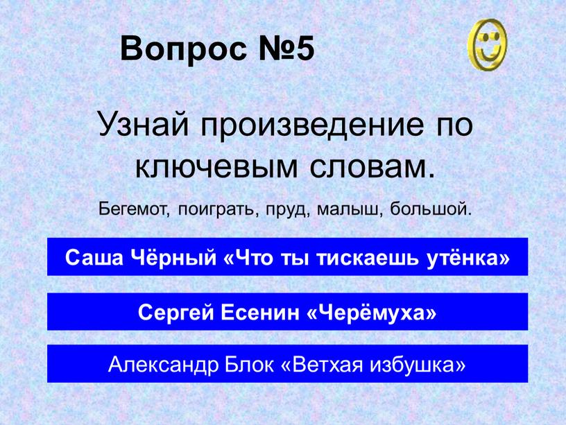 Вопрос №5 Саша Чёрный «Что ты тискаешь утёнка»