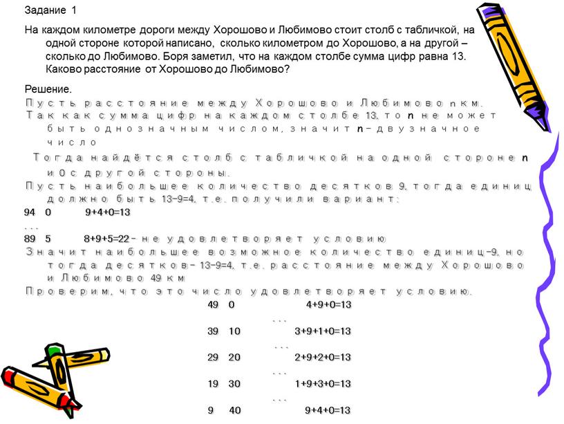 Задание 1 На каждом километре дороги между