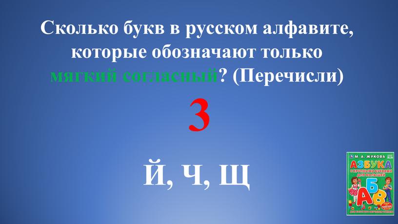 Сколько букв в русском алфавите, которые обозначают только мягкий согласный? (Перечисли) 3