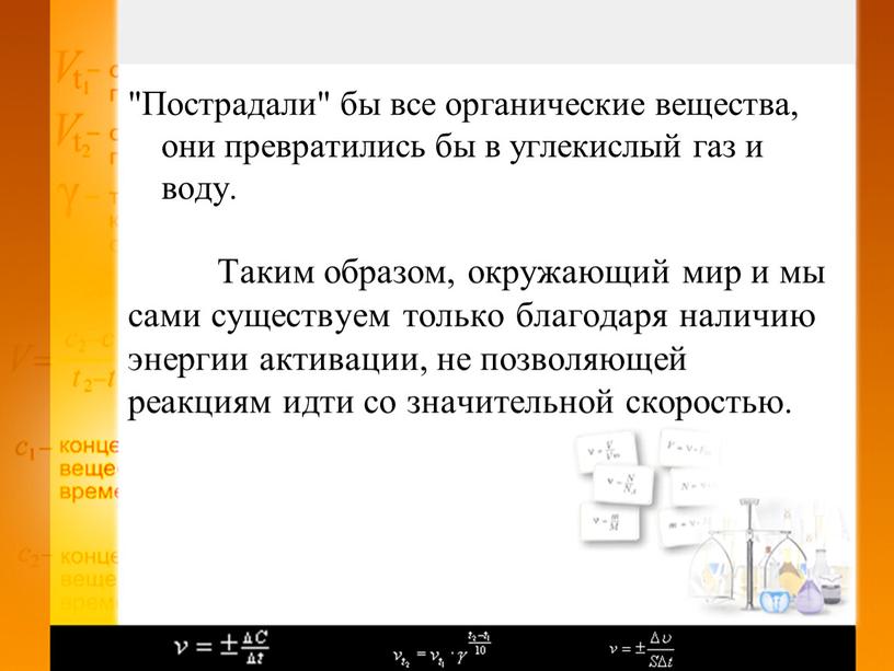 Пострадали" бы все органические вещества, они превратились бы в углекислый газ и воду