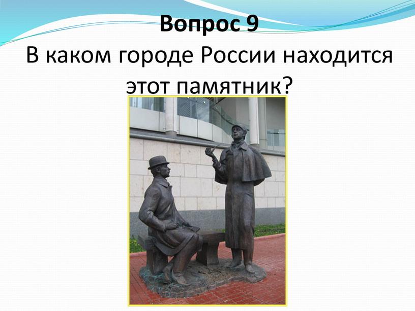 Вопрос 9 В каком городе России находится этот памятник?