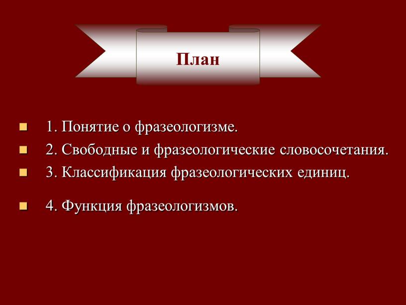 Понятие о фразеологизме. 2. Свободные и фразеологические словосочетания