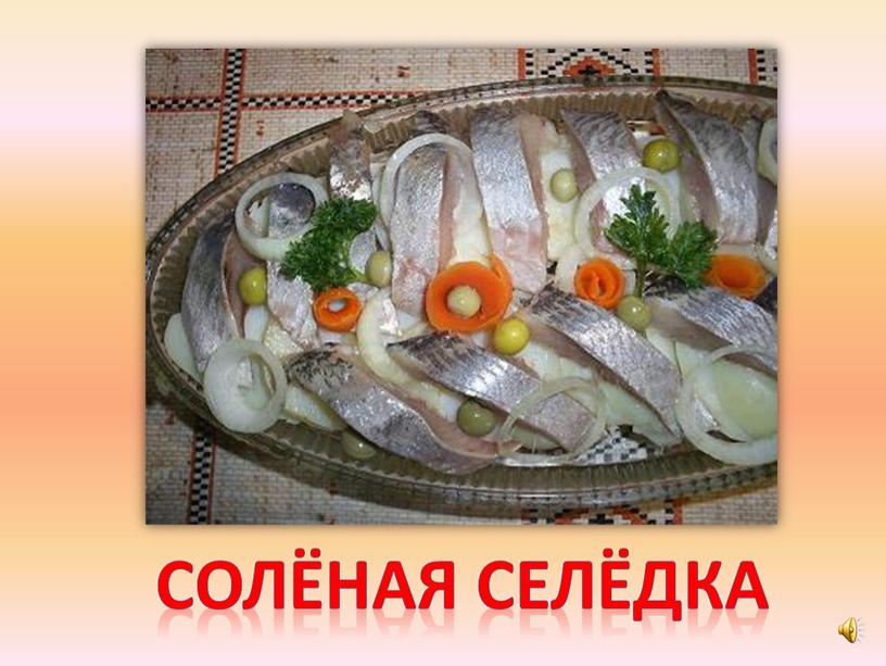 Солёная селёдка