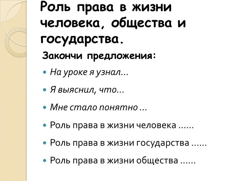 Роль права в жизни человека, общества и государства