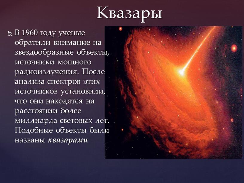 Квазары В 1960 году ученые обратили внимание на звездообразные объекты, источники мощного радиоизлучения