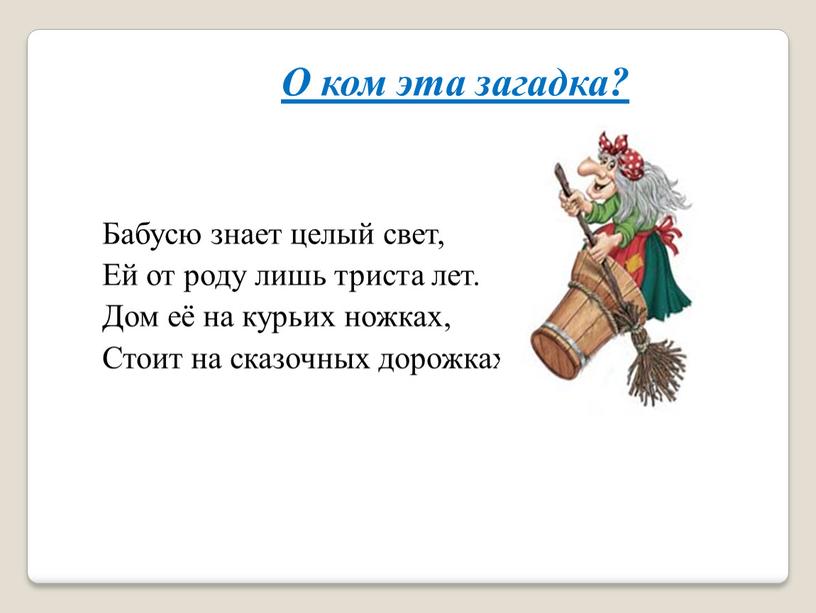 О ком эта загадка? Бабусю знает целый свет,