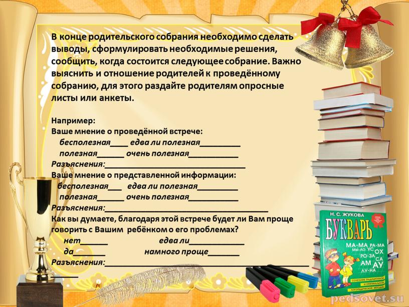 Планы решения помощь советы дело родительского комитета школе на благо стих