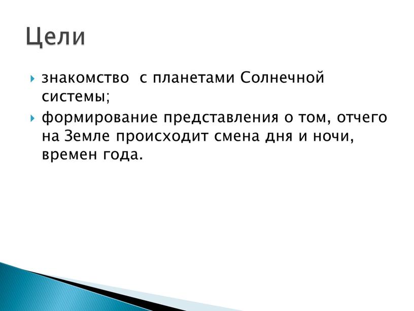 Солнечной системы; формирование представления о том, отчего на