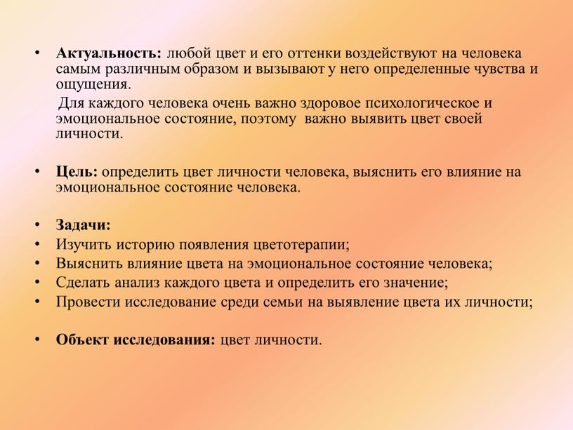 Актуальность: любой цвет и его оттенки воздействуют на человека самым различным образом и вызывают у него определенные чувства и ощущения