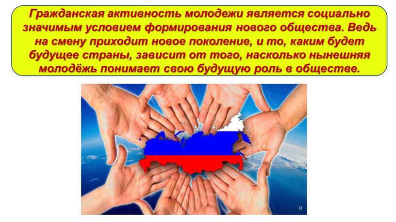 Гражданская активность молодежи является социально значимым условием формирования нового общества