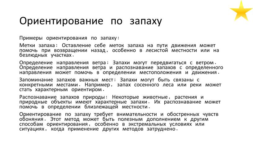 Ориентирование по запаху - это способ навигации и определения местоположения, используя запахи в окружающей среде