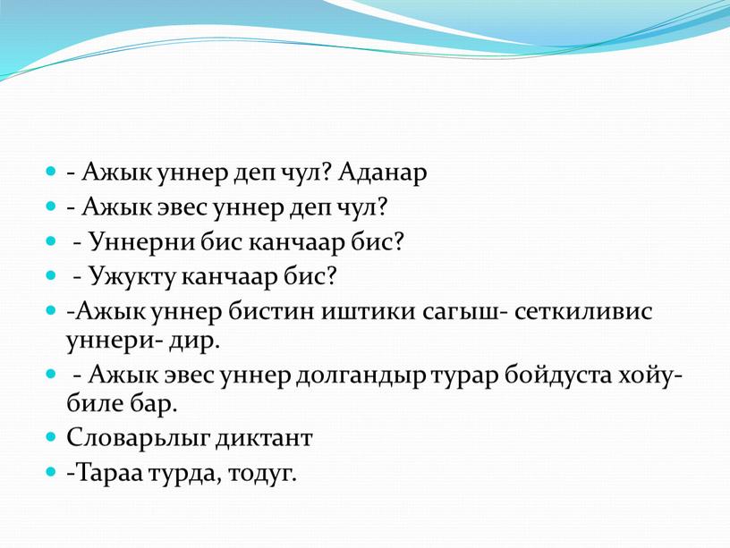 Ажык уннер деп чул? Аданар - Ажык эвес уннер деп чул? -