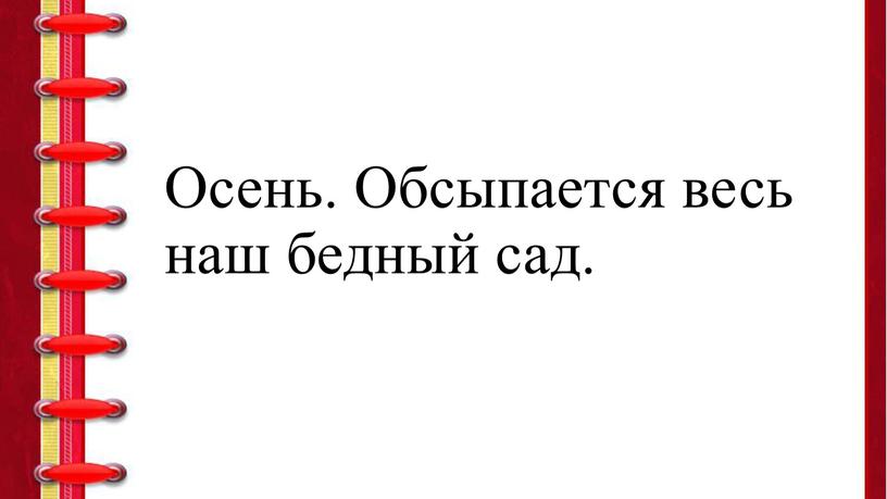 Осень. Обсыпается весь наш бедный сад