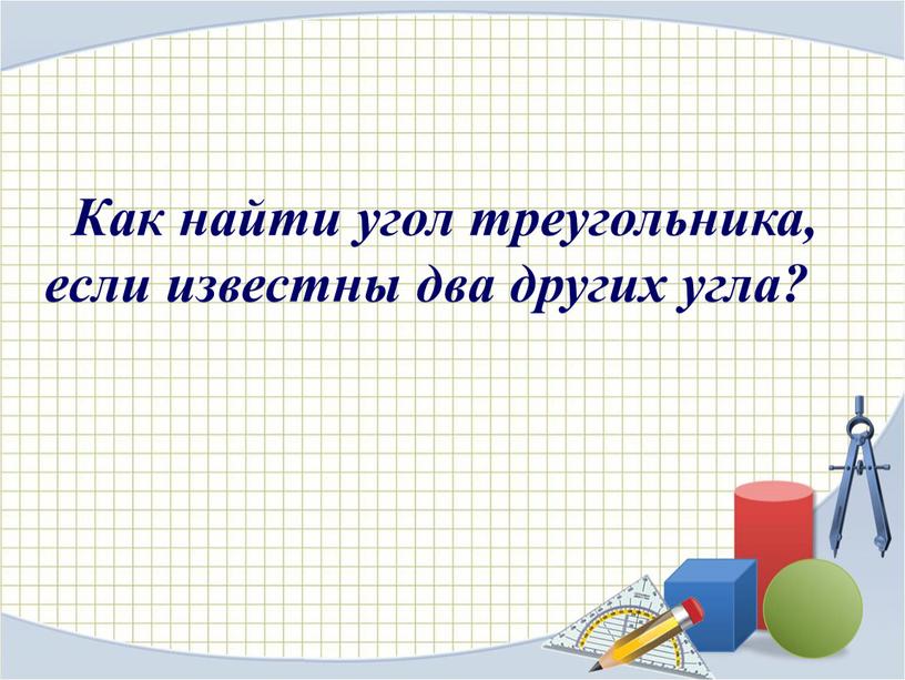 Как найти угол треугольника, если известны два других угла?