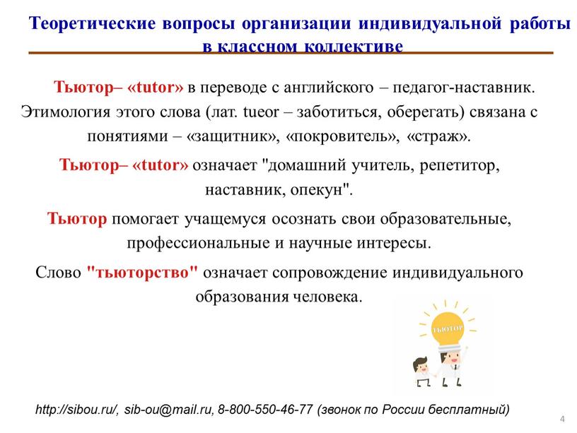 Теоретические вопросы организации индивидуальной работы в классном коллективе 4