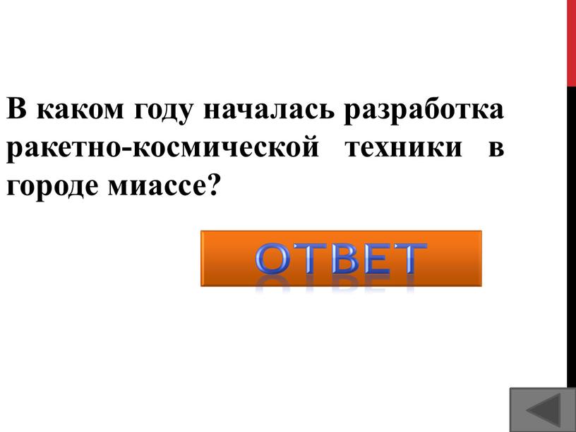 В каком году началась разработка ракетно-космической техники в городе миассе? 1947