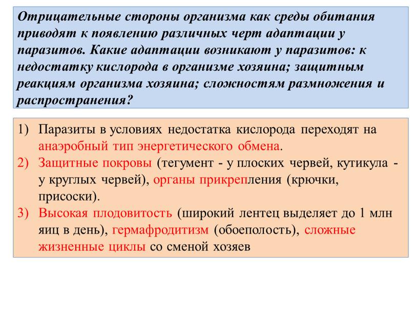 Отрицательные стороны организма как среды обитания приводят к появлению различных черт адаптации у паразитов