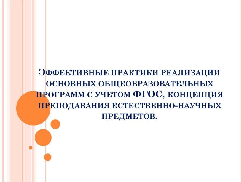 Эффективные практики реализации основных общеобразовательных программ с учетом