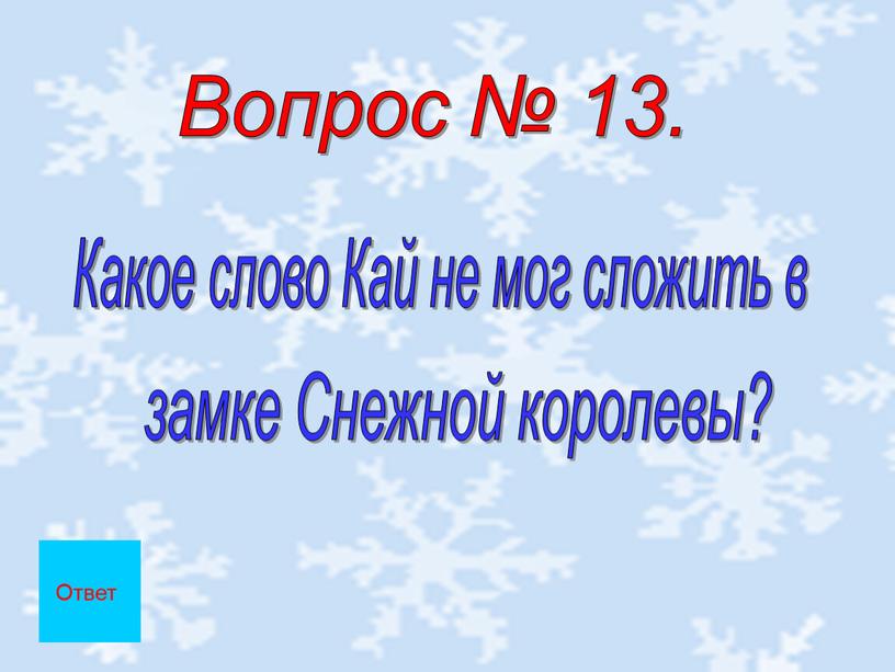 Вопрос № 13. Какое слово Кай не мог сложить в замке