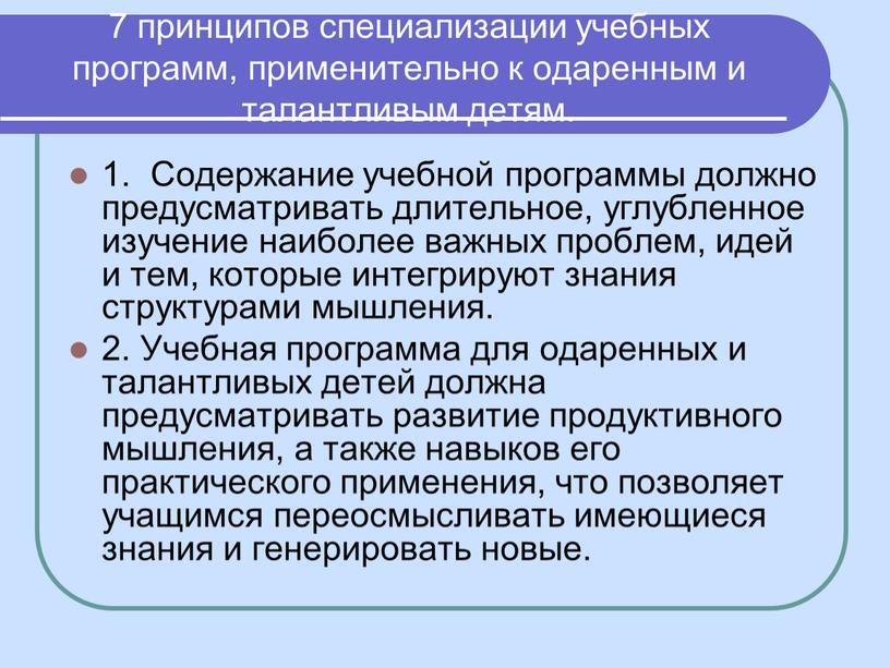 Содержание учебной программы должно предусматривать длительное, углубленное изучение наиболее важных проблем, идей и тем, которые интегрируют знания структурами мышления