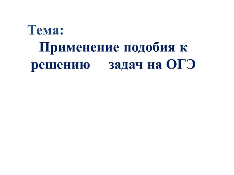 Тема: Применение подобия к решению задач на