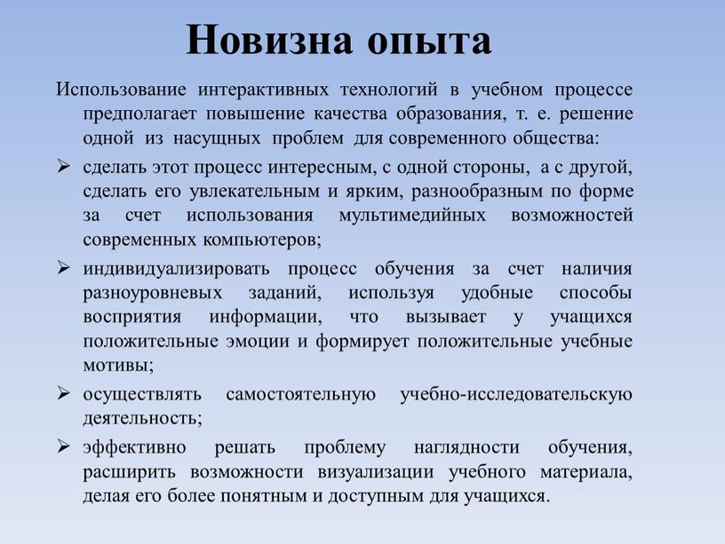 Новизна опыта Использование интерактивных технологий в учебном процессе предполагает повышение качества образования, т