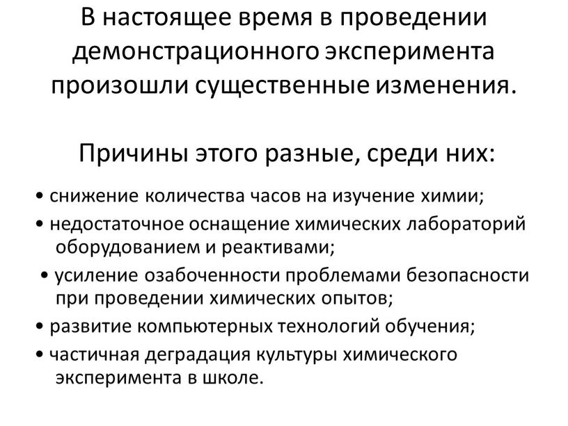 В настоящее время в проведении демонстрационного эксперимента произошли существенные изменения