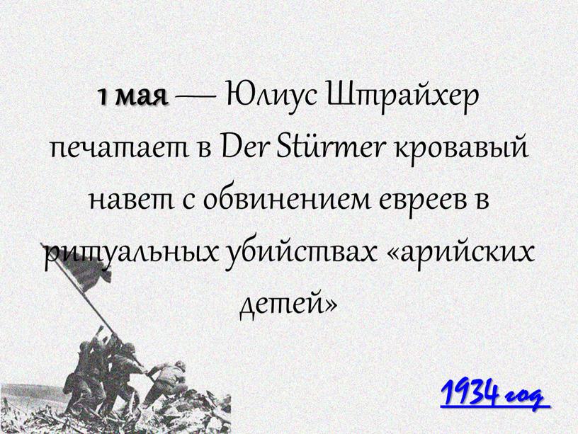 Юлиус Штрайхер печатает в Der Stürmer кровавый навет с обвинением евреев в ритуальных убийствах «арийских детей»