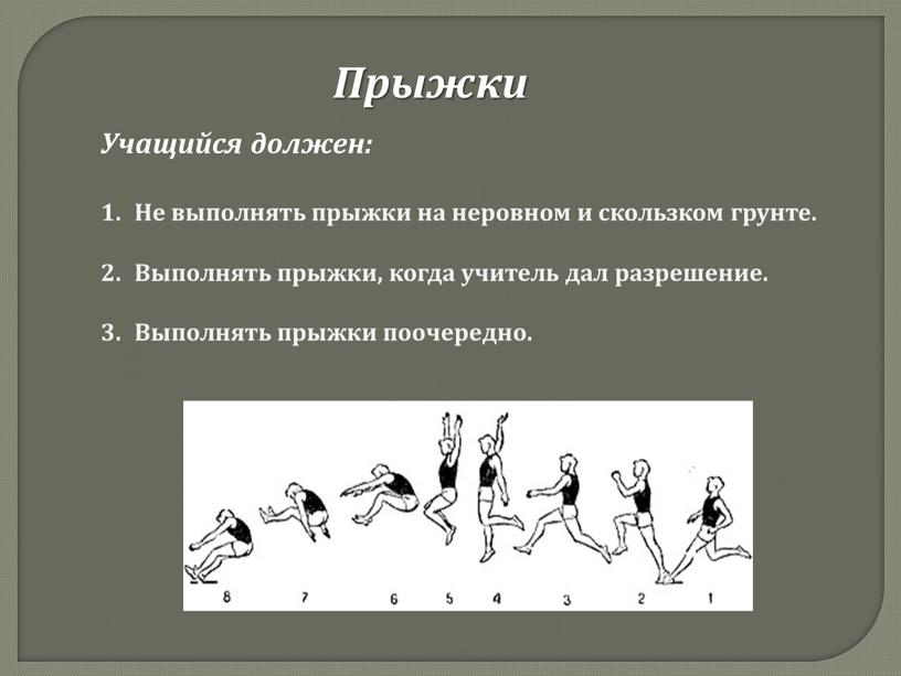 Прыжки Учащийся должен: Не выполнять прыжки на неровном и скользком грунте