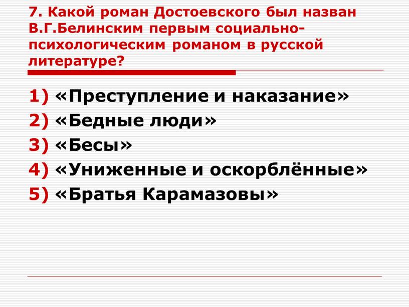 Какой роман Достоевского был назван