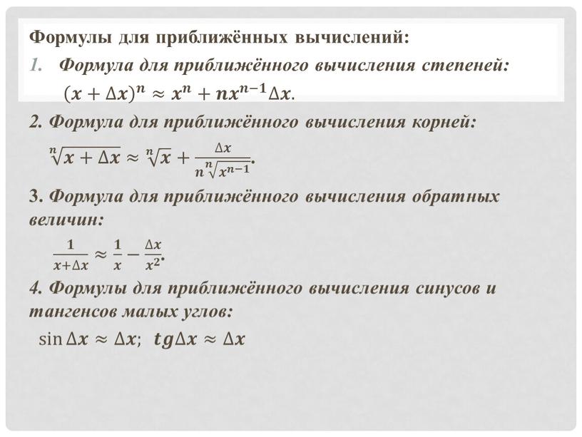 Формулы для приближённых вычислений: