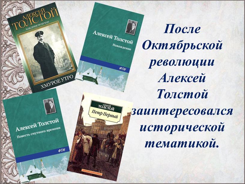 После Октябрьской революции Алексей