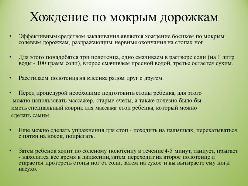 Хождение по мокрым дорожкам Эффективным средством закаливания является хождение босиком по мокрым солевым дорожкам, раздражающим нервные окончания на стопах ног