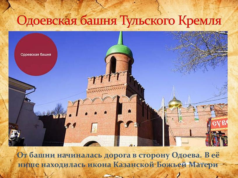Одоевская башня Тульского Кремля