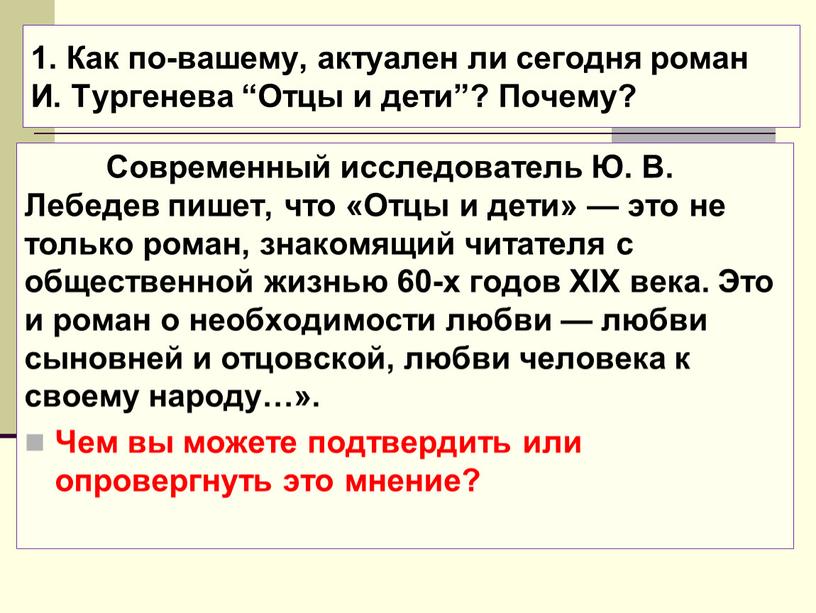 Как по-вашему, актуален ли сегодня роман