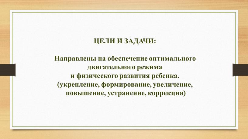 ЦЕЛИ И ЗАДАЧИ: Направлены на обеспечение оптимального двигательного режима и физического развития ребенка