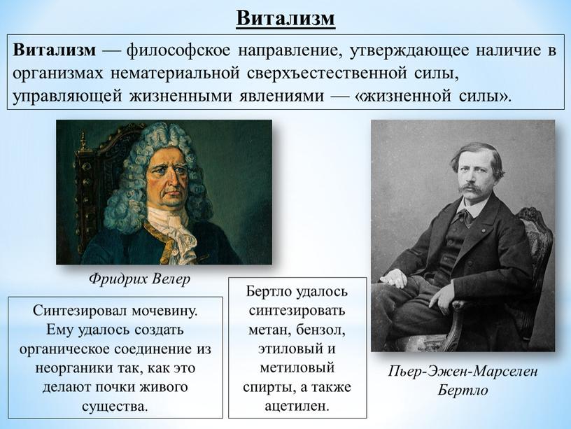 Витализм Витализм — философское направление, утверждающее наличие в организмах нематериальной сверхъестественной силы, управляющей жизненными явлениями — «жизненной силы»