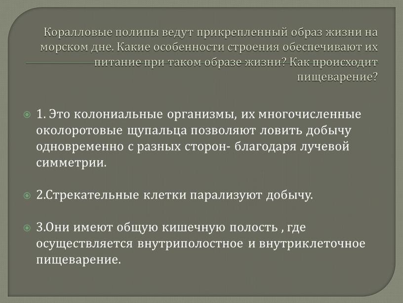 Коралловые полипы ведут прикрепленный образ жизни на морском дне