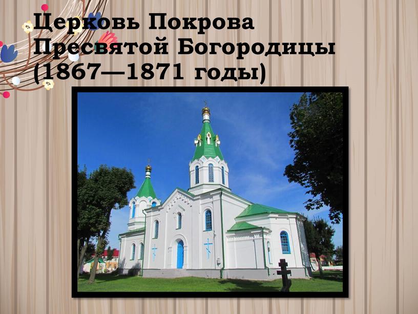 Церковь Покрова Пресвятой Богородицы (1867—1871 годы)