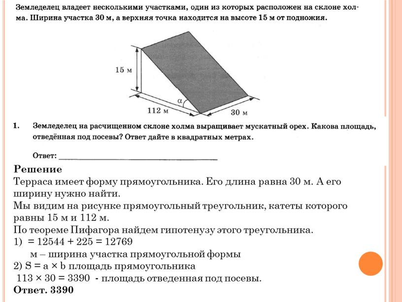 Решение Терраса имеет форму прямоугольника
