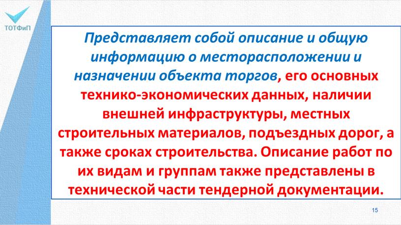 Представляет собой описание и общую информацию о месторасположении и назначении объекта торгов , его основных технико-экономических данных, наличии внешней инфраструктуры, местных строительных материалов, подъездных дорог,…