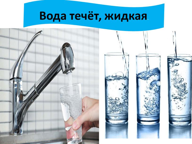 Вода течёт, жидкая .