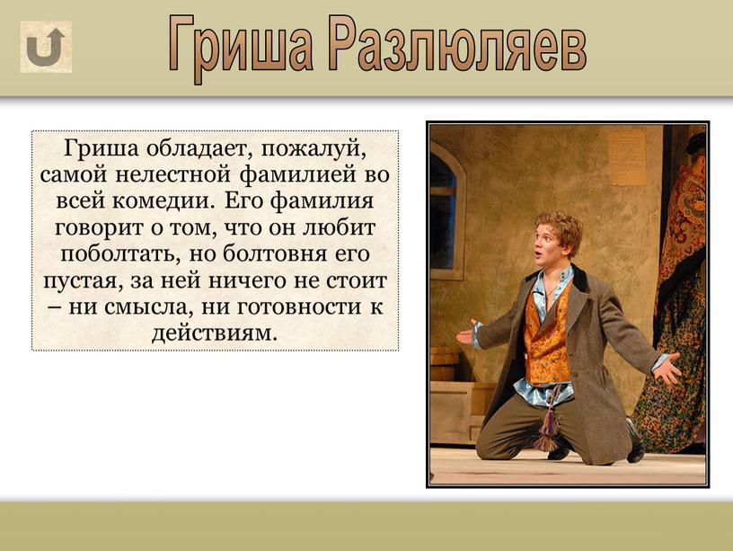 Гриша обладает, пожалуй, самой нелестной фамилией во всей комедии