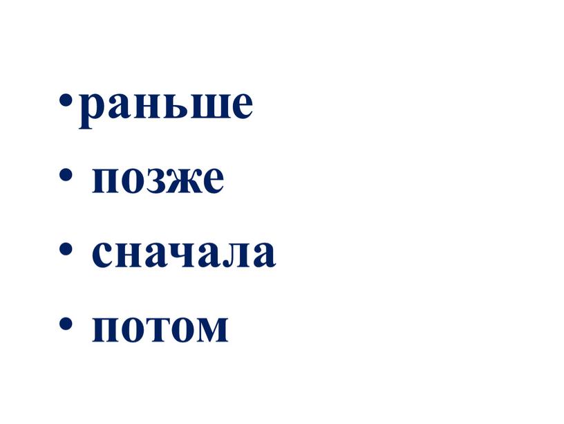 раньше позже сначала потом