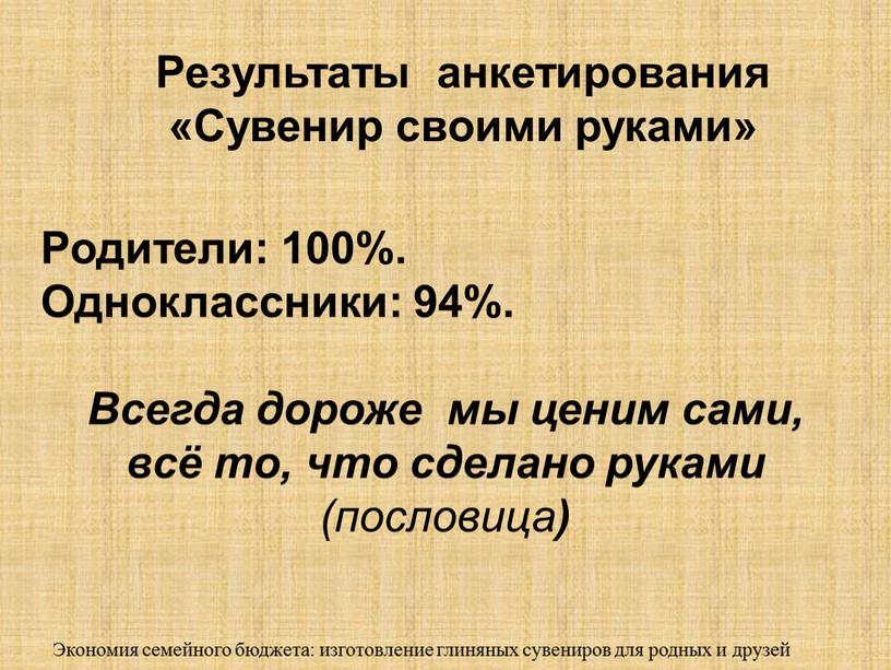 Результаты анкетирования «Сувенир своими руками»