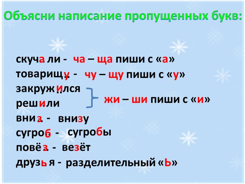 Объясни написание пропущенных букв: скуч ли - товарищ - закруж лся реш ли вни - сугро - повё - друз я -