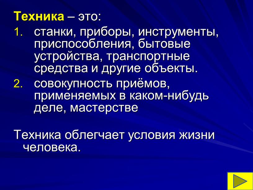 Техника – это: станки, приборы, инструменты, приспособления, бытовые устройства, транспортные средства и другие объекты