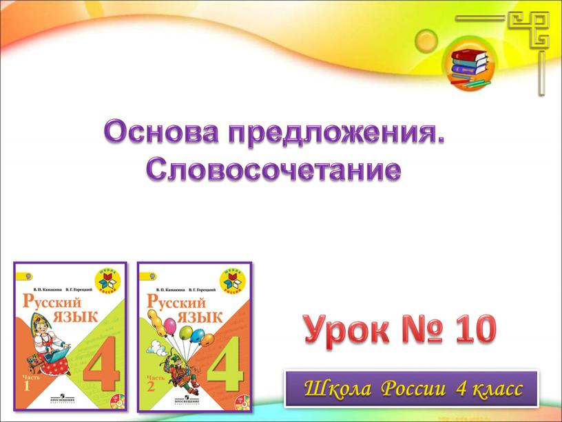 Урок № 10 Основа предложения.